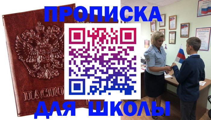 временная регистрация для школы в Бахчисарае